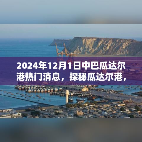 探秘瓜達爾港，小巷特色小店背后的故事與即將到來的大新聞揭曉（2024年）