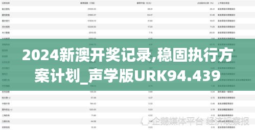 2024新澳開獎記錄,穩固執行方案計劃_聲學版URK94.439