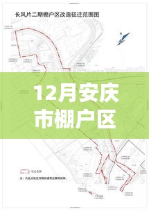 12月安慶棚戶區最新動態，冬日暖陽下的家園邂逅與美好未來展望