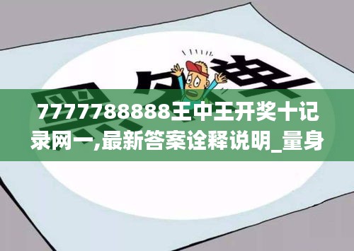 7777788888王中王開(kāi)獎(jiǎng)十記錄網(wǎng)一,最新答案詮釋說(shuō)明_量身定制版UNP81.973