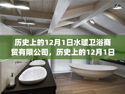 水暖衛浴商貿有限公司的成長軌跡，歷史上的12月1日回顧與展望