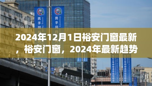 裕安門窗產品升級趨勢展望與最新趨勢解析（2024年展望）
