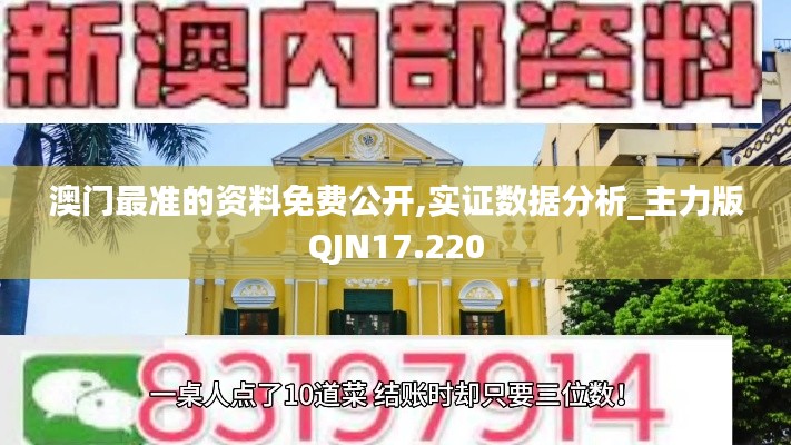 澳門最準的資料免費公開,實證數據分析_主力版QJN17.220