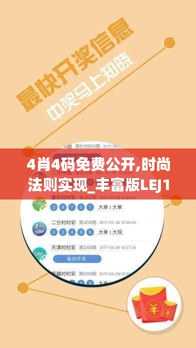 4肖4碼免費公開,時尚法則實現_豐富版LEJ14.429