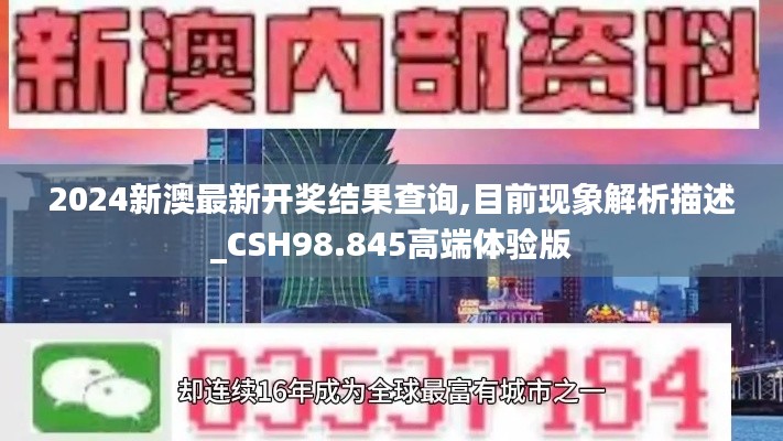 2024新澳最新開獎結果查詢,目前現象解析描述_CSH98.845高端體驗版