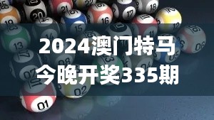 2024澳門特馬今晚開獎335期號碼分布,實際調研解析_JJH52.932同步版