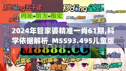 2024年管家婆精準一肖61期,科學依據解析_MSS93.495兒童版