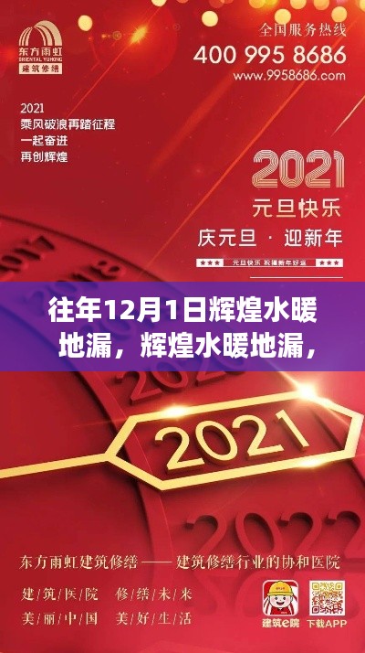 輝煌水暖地漏，歷年回顧與未來展望，續(xù)寫輝煌傳奇