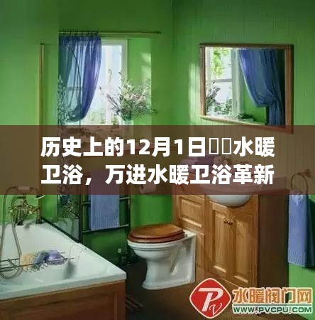 12月1日萬進水暖衛浴革新之旅，開啟衛浴新紀元的科技盛宴