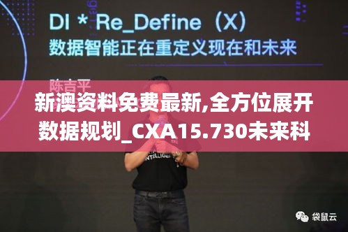 新澳資料免費最新,全方位展開數據規劃_CXA15.730未來科技版