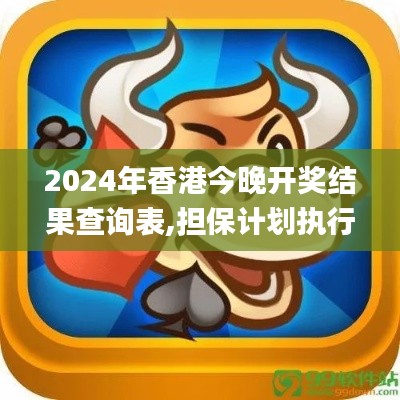 2024年香港今晚開獎結果查詢表,擔保計劃執行法策略_KXJ58.165掌中寶