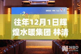 輝煌水暖集團林清政，過往輝煌成就與未來展望
