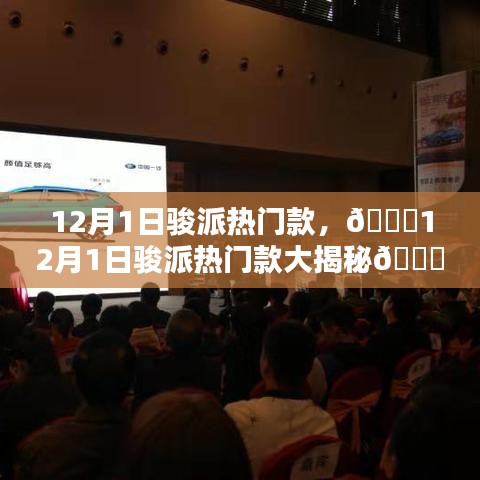 12月1日駿派熱門車型揭秘，時尚設計與卓越性能的完美結合