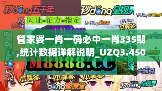 管家婆一肖一碼必中一肖335期,統計數據詳解說明_UZQ3.450生態版