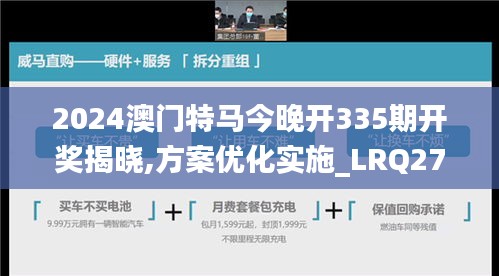 2024澳門特馬今晚開335期開獎揭曉,方案優化實施_LRQ27.133文化版