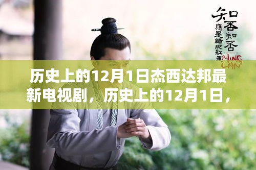 歷史上的12月1日，杰西達邦最新電視劇璀璨時刻回顧