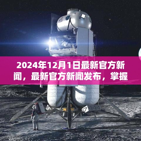 2024年12月1日最新官方新聞發(fā)布，任務(wù)指南與技能學(xué)習(xí)全攻略