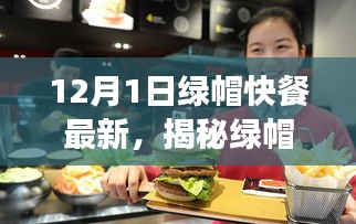 揭秘綠帽快餐，最新動態與三大看點（正式標題）