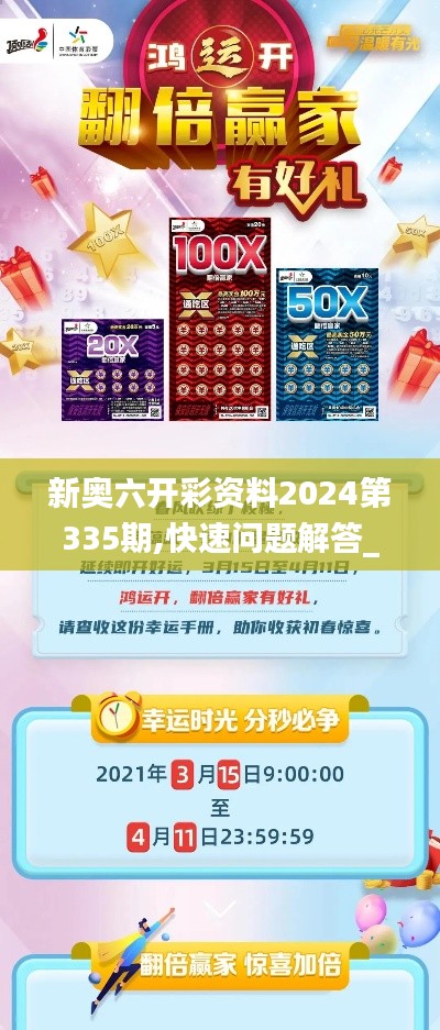 新奧六開彩資料2024第335期,快速問題解答_QKD55.401移動版