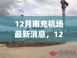 12月南充機場最新消息，發展動態與出行指南