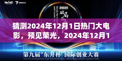 預見榮光，2024年12月1日熱門大電影探秘與猜測