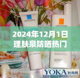 深度解讀，理膚泉防曬霜的魅力與功效，成為2024年防曬熱門之選