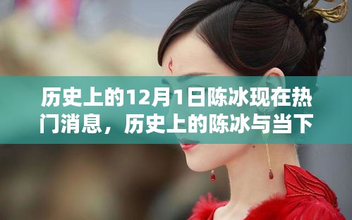 陳冰，歷史與當下熱門消息的深度解析與全面評測