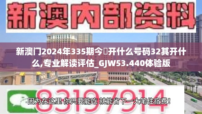 新澳門2024年335期今睌開什么號碼32其開什么,專業解讀評估_GJW53.440體驗版
