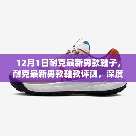 耐克最新男款鞋款深度評測與體驗報告，12月新品解讀