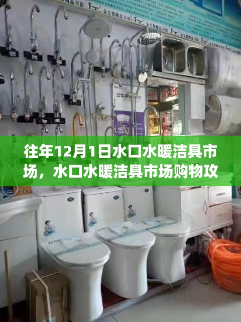 水口水暖潔具市場選購指南，12月1日購物攻略與初學者進階用戶選購指南
