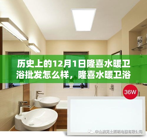 隆喜水暖衛浴的溫暖回憶，歷史上的今天與特別的回憶