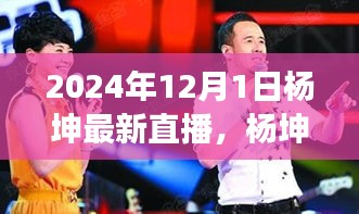 楊坤直播啟程尋找心靈綠洲，與自然美景的奇妙遨游之旅（最新直播預(yù)告）