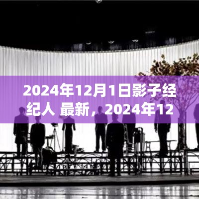 2024年12月1日全新指南，從入門到精通，成為影子經紀人的秘密