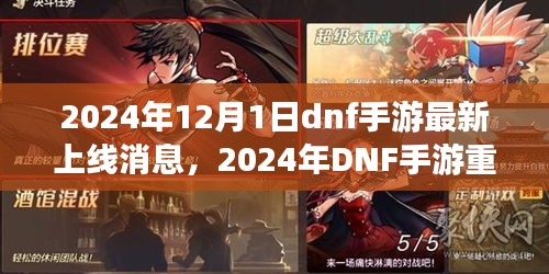 2024年DNF手游重磅上線，重塑時代，手游界的震撼