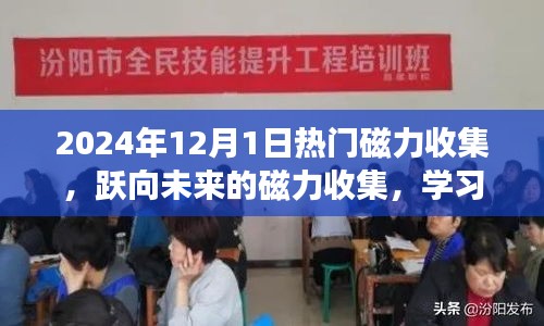 躍向未來的磁力收集，擁抱2024年的無限可能，重塑自信的學(xué)習(xí)之旅