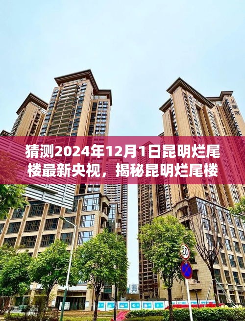 揭秘昆明爛尾樓現狀，央視報道下的最新進展與未來展望（2024年12月1日）