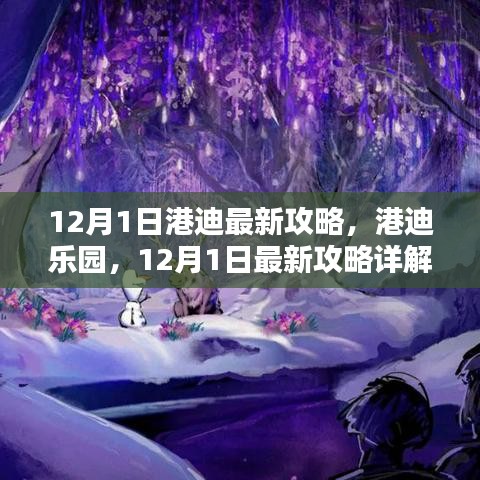 港迪樂(lè)園最新攻略詳解，12月1日游玩指南