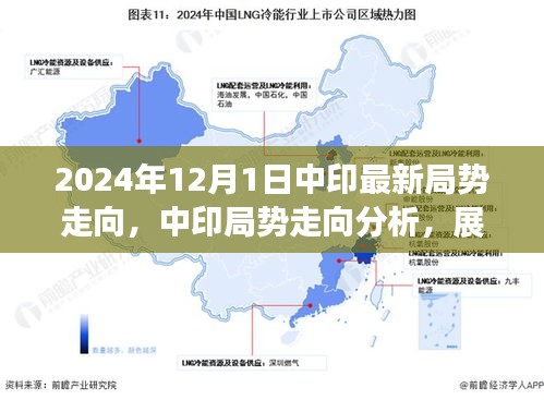 關(guān)于中印局勢的最新分析，走向與潛在趨勢探討（展望2024年）