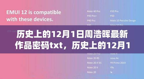 周浩暉最新作品密碼深度評測與介紹，歷史上的12月1日文本解密標題，周浩暉最新作品密碼深度解析及歷史背景揭秘，歷史上的12月1日解密之旅的txt版介紹