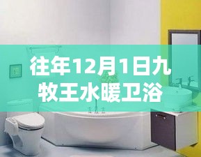 九牧王水暖衛(wèi)浴溫馨安裝日指南，往年12月1日的安裝步驟與細(xì)節(jié)