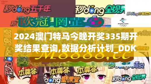 2024澳門特馬今晚開獎335期開獎結(jié)果查詢,數(shù)據(jù)分析計(jì)劃_DDK50.284實(shí)驗(yàn)版