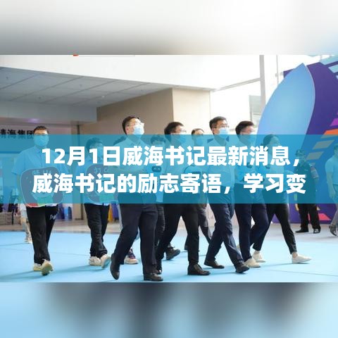 威海書記勵志寄語，學習變化，自信成就未來——威海新篇章的啟示與鼓舞，書記最新消息發布于十二月一日