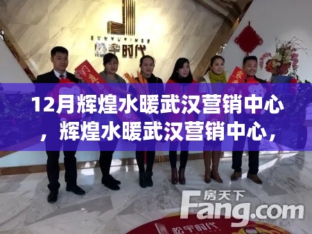 輝煌水暖武漢營銷中心，日常趣事與溫情紐帶展現(xiàn)十二月輝煌風(fēng)采