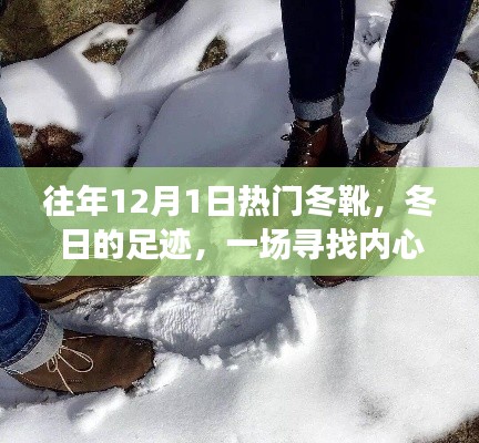尋找內心平靜的雪地之旅，歷年12月1日熱門冬靴回顧