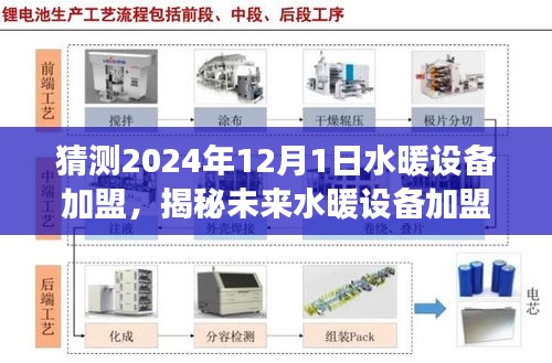 揭秘未來水暖設備加盟趨勢，預測加盟市場熱門選擇，洞悉水暖設備加盟前景展望（2024年）