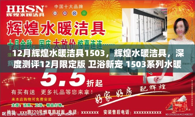 輝煌水暖潔具1503系列深度測評，衛浴新寵的12月限定版產品