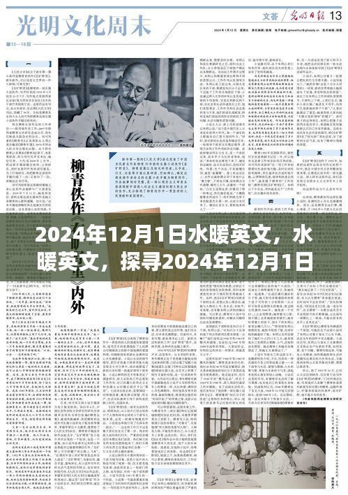 2024年12月1日水暖英文，水暖英文，探尋2024年12月1日的溫暖之旅