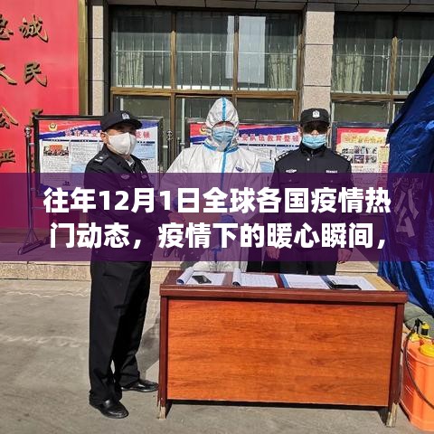 全球疫情動態回顧，暖心瞬間與溫情故事在十二月一日的交匯點