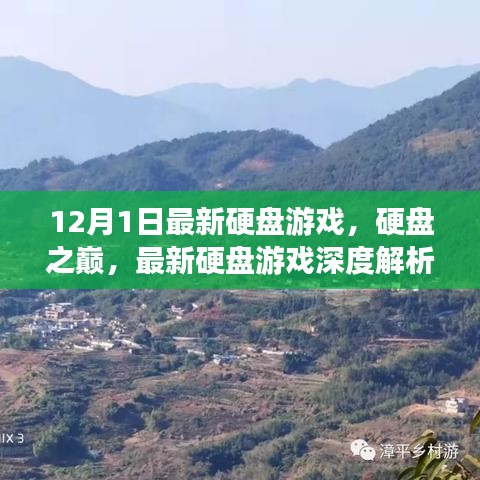 最新游戲深度解析