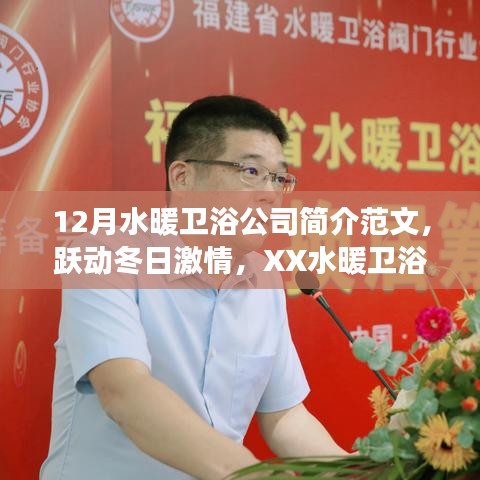 冬季溫暖之選，XX水暖衛浴公司——塑造自信與成就感的品質之旅
